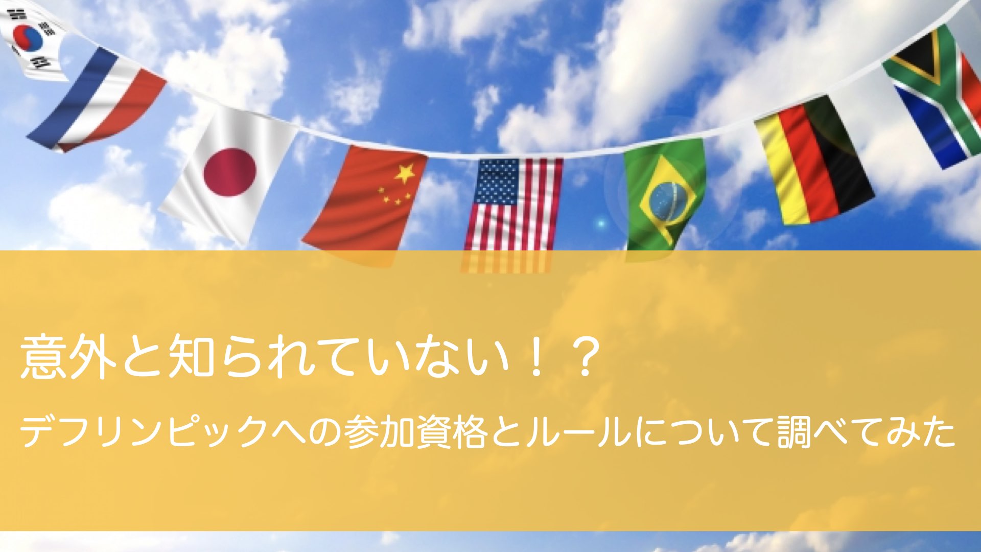 意外と知られていない デフリンピックへの参加資格とルールについて調べてみた Deaf Badminton Network